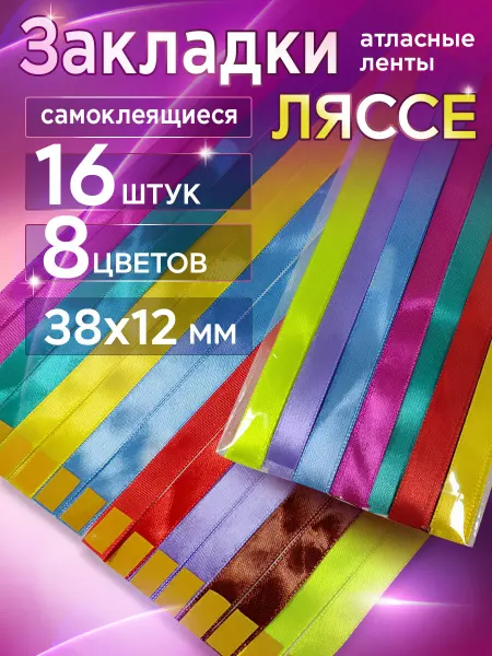 СтильМаркет Закладки для книг и учебников ляссе самоклеящиеся 16 шт