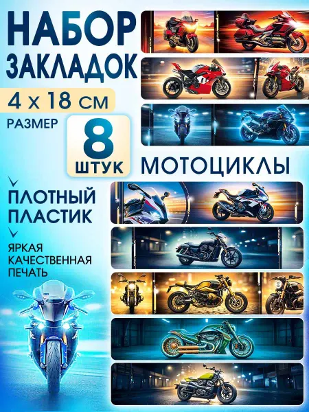 СтильМаркет Закладки пластиковые для книг и учебников мотоциклы 8 шт