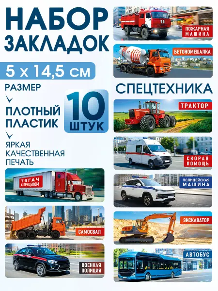 СтильМаркет Закладки для книг пластиковые спецтехника набор 10 шт
