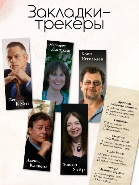 Читаем с Никой Закладки-трекеры "Писатели исторических романов"