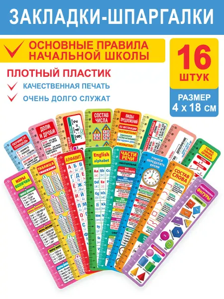 СтильМаркет Закладки-шпаргалки пластиковые для книг и учебников 16 шт