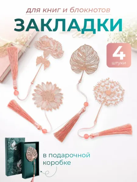 Набор металлических закладок для книг в подарочной упаковке