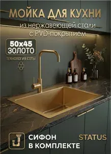 Кухонная мойка STATUS 50*45 см, Золото. Нержавеющая сталь