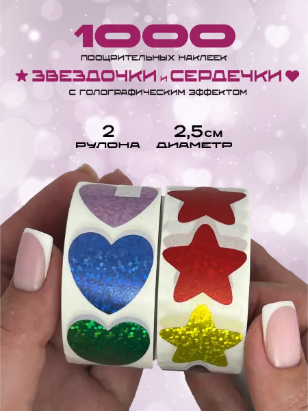 Наклейкино Детские поощрительные наклейки звездочки и сердечки