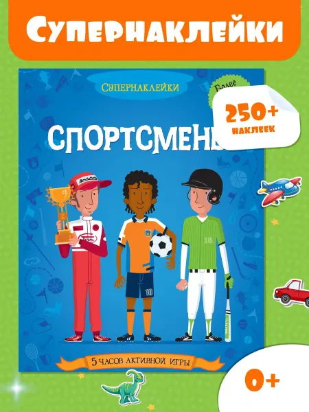 Издательство Махаон Наклейки детские Спортсмены Супернаклейки