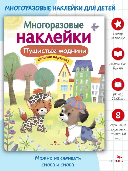 Издательство Стрекоза Многоразовые наклейки на плёнке Пушистые модники