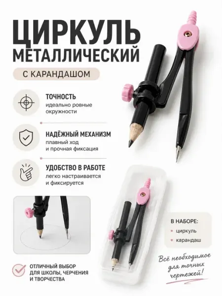 Уютверк Циркуль металлический измеритель для черчения с карандашом