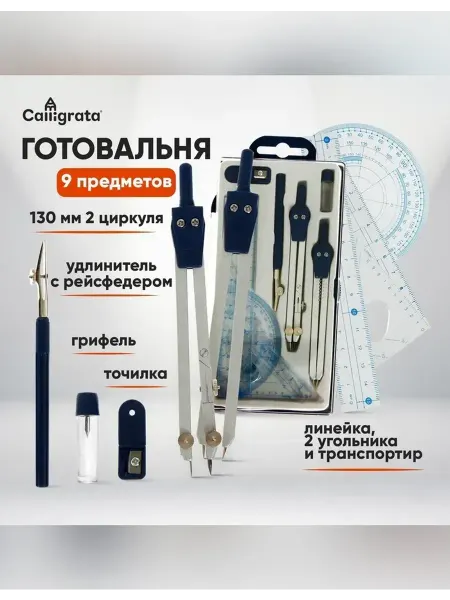 Сималенд Набор чертежных инструментов в пластиковом пенале