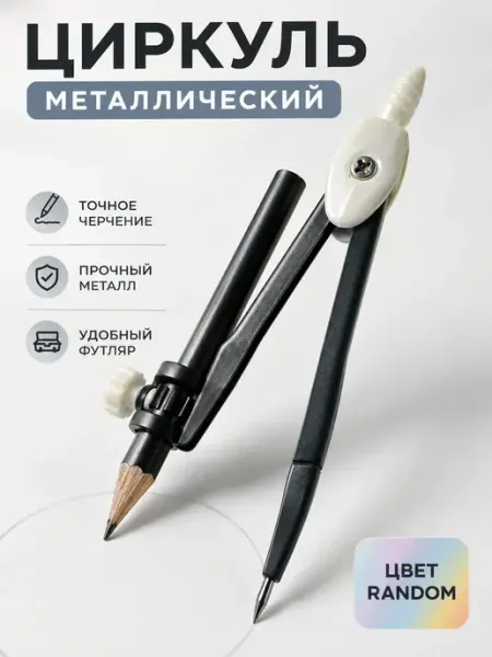 Чина03 Циркуль школьный металлический с карандашом в футляре