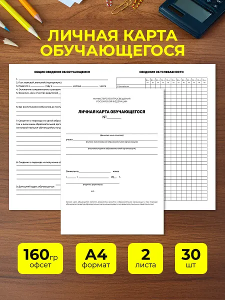 Линейка! Личная карта обучающегося упаковка 30 шт