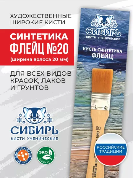 Сибирь Кисти для рисования широкая флейц синтетика №20