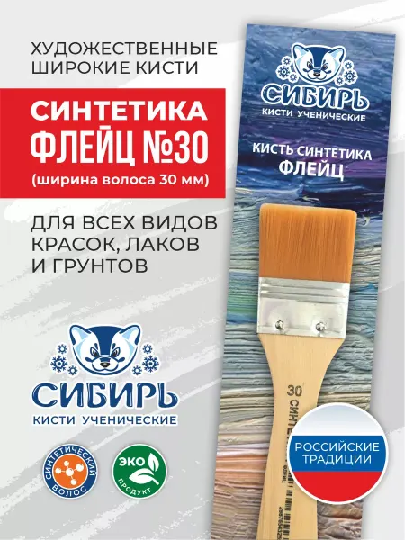 Сибирь Кисти для рисования широкая флейц синтетика №30