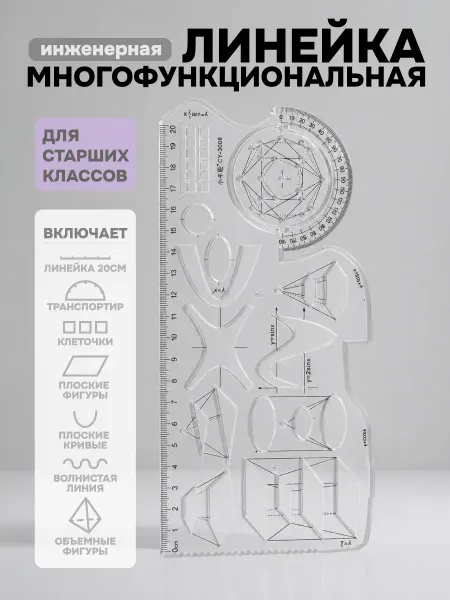 Офицерская многофункциональная линейка для старших классов