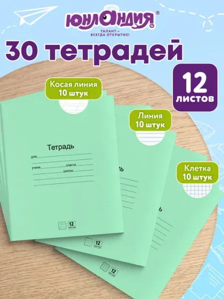 ЮНЛАНДИЯ Тетрадь в клетку, в косую линейку 12 л набор 20 шт для школы