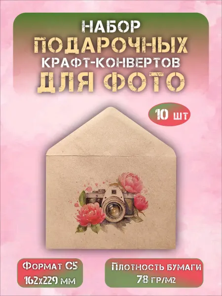 СОТВОРЕНИЕ Набор подарочных крафт конвертов формат С5 для фото