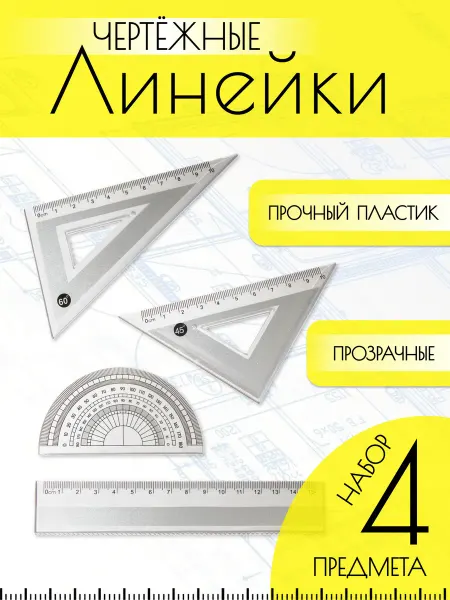 Набор чертёжных линеек треугольник и транспортир