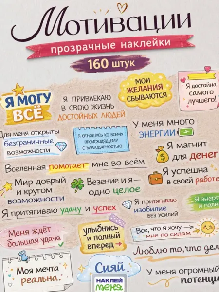 Наклей меня Мотивационные наклейки для скрапбукинга прозрачные стикеры