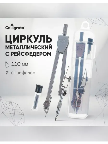 Сималенд Металлический циркуль в пластиковом пенале