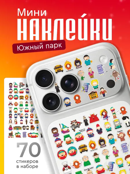 Стикерстрянка Мини наклейки на телефон Южный парк