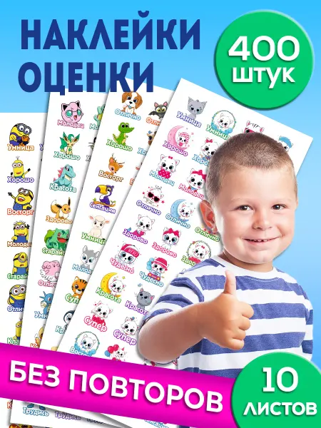 СтикерБУМ Наклейки оценки детские поощрительные для школьников