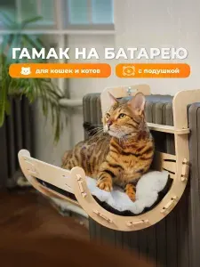 Лежанка для кошек на батарею Гамак СКАНДИНАВИЯ разборный, на батарею с лежанкой 51*45*h34см (полир.фанера,мех) ECO серый
