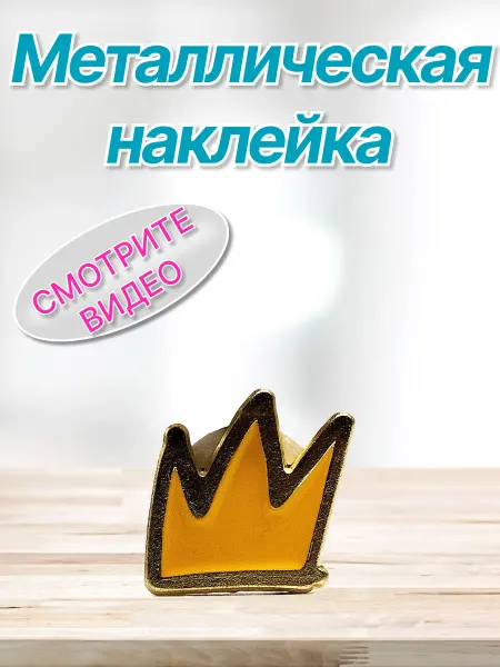 Наклейка на телефон, металлическая, корона