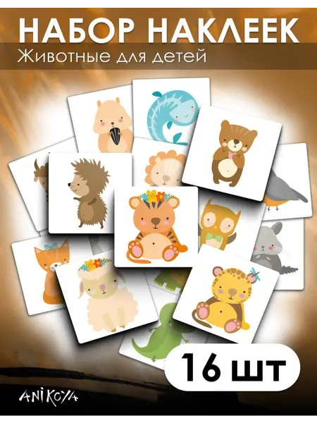 AniKoya Наклейки детские с животными 16 шт