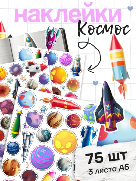 Stick to stick Наклейки космос детские
