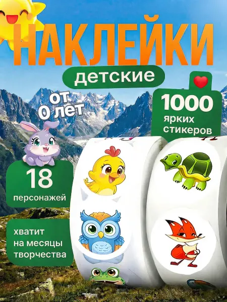 Marticlub Наклейки детские в рулоне