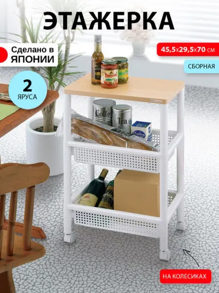 Sanada Этажерка для ванной и кухни на колесиках 45,5х29,5х70 см