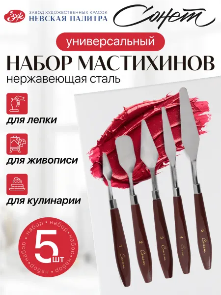 Сонет Мастихин художественный набор 5 шт