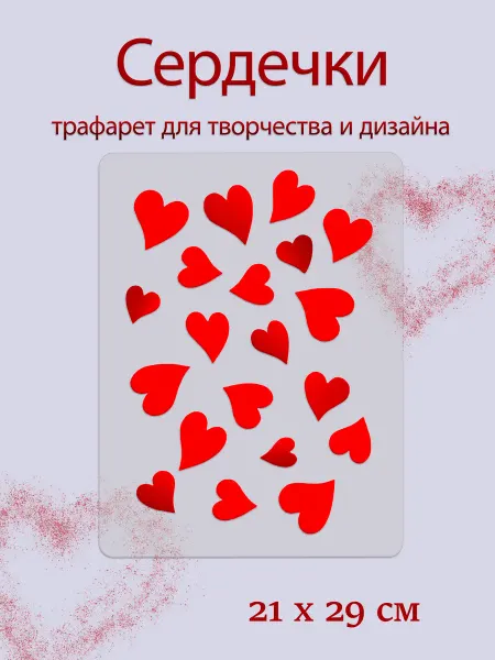 Сердечки _ трафарет для творчества и дизайна