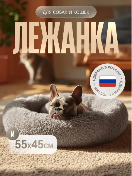 Хвостик радости Лежанка для собак и кошек из эко-меха, Миндаль, 55 на 45 см