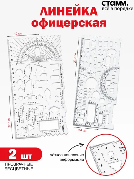 Стамм Офицерская линейка 2 шт