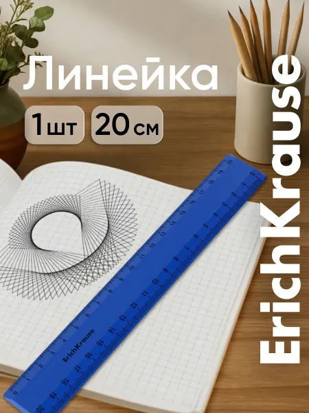 ErichKrause Линейка 20 см