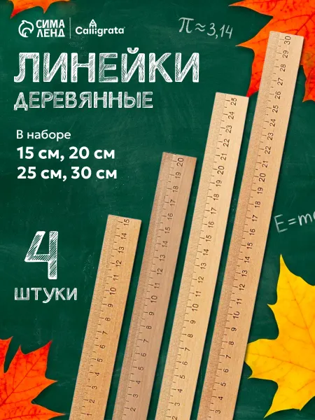 Calligrata Линейка деревянная набор 4 шт