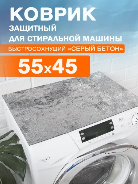Roomis Коврик защитный на стиральную машину 55 45