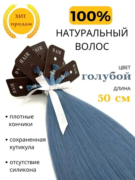 Цветные натуральные волосы для наращивания на капсулах 50 см 10шт / HAIR COLLECTION