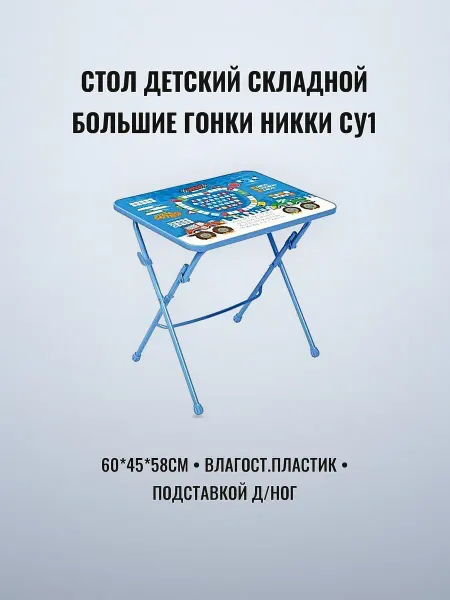 Стол детский складной влагостойкий пластик 60 х 45 х 58см с