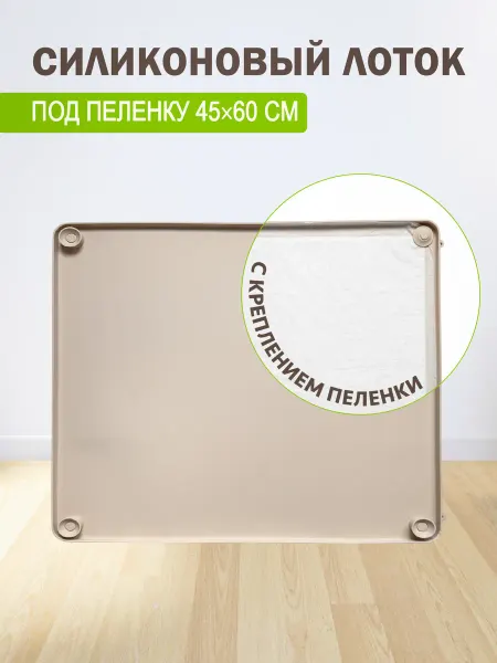 Домашний Прайд Лоток для собак под пеленку силиконовый 45*59 см