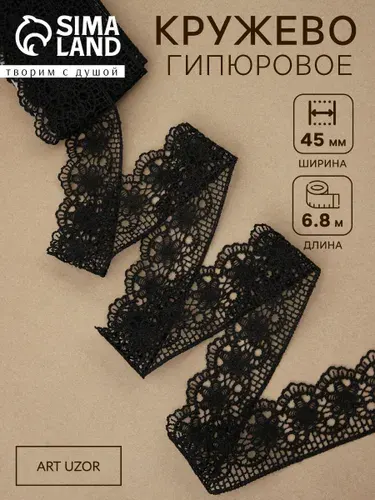 Кружево, кружево гипюровое, 6.8 м, 45 мм, черное