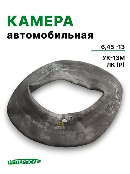 Автомобильная камера для шин 6,45 - R13, УК-13М