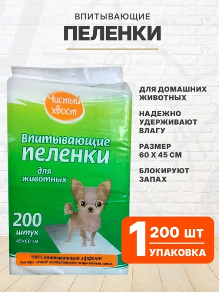 ЧИСТЫЙ ХВОСТ Пеленки впитывающие для собак щенков 60 х 45 см 200 шт