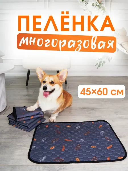 Многоразовая пелёнка - впитывающий коврик для собак 45*60