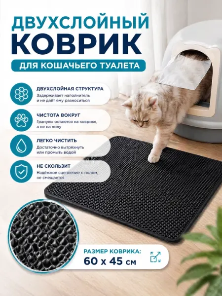 Двухслойный коврик для кошачьего туалета 60*45 см, коврик под лоток для кота, собак