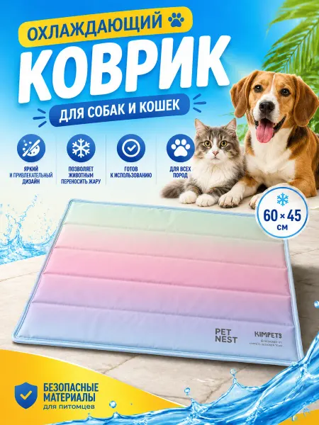 Охлаждающий коврик для собак и кошек 60*45