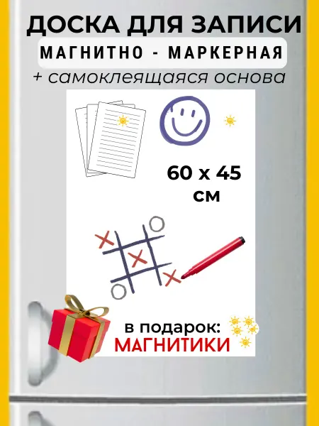 Магнитно маркерная доска для записей 45 х 60см самоклеящаяся