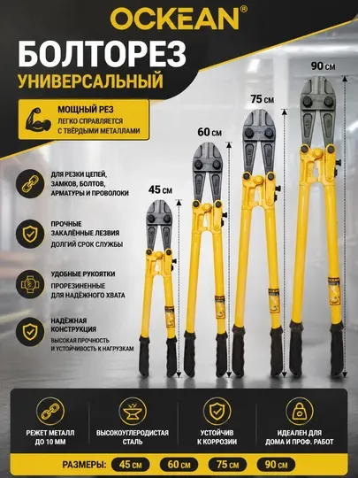Усиленный болторез OCKEAN 45,60,75,90 см