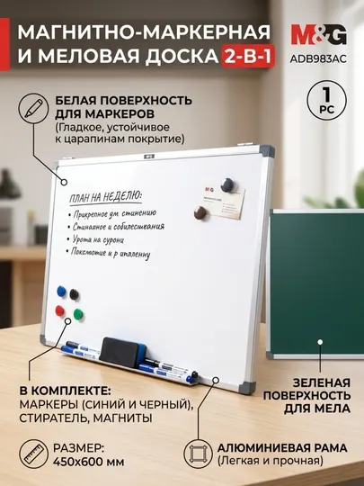 Доска двухсторонняя M&G, магнитно-маркерная и меловая, 45*60 см, ADB983AC