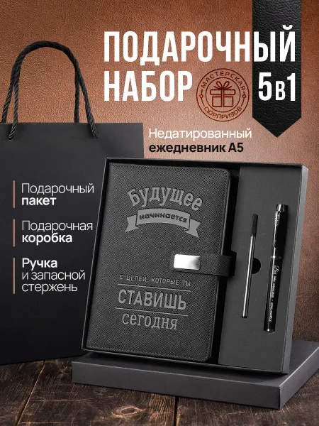 Мастерская сюрпризов Подарочный ежедневник блокнот в подарок мужчине 1 сентября